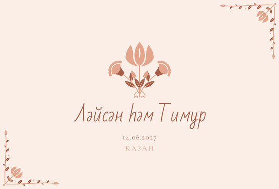 Шаблон приглашения «Туй. Сөмбелә, на татарском, персик» — оборотная сторона