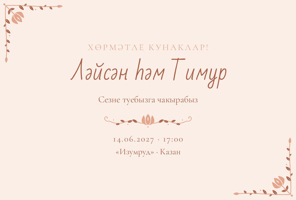 Шаблон приглашения «Туй. Сөмбелә, на татарском, персик» — лицевая сторона
