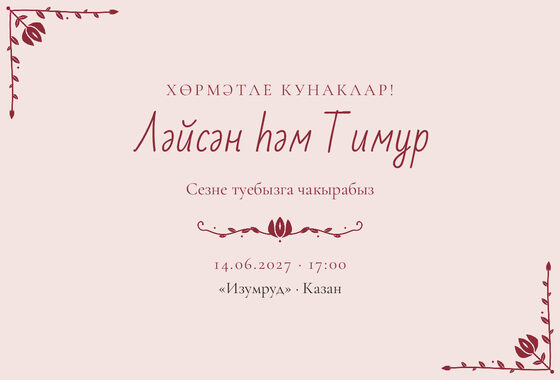 Шаблон приглашения «Туй. Сөмбелә, на татарском»