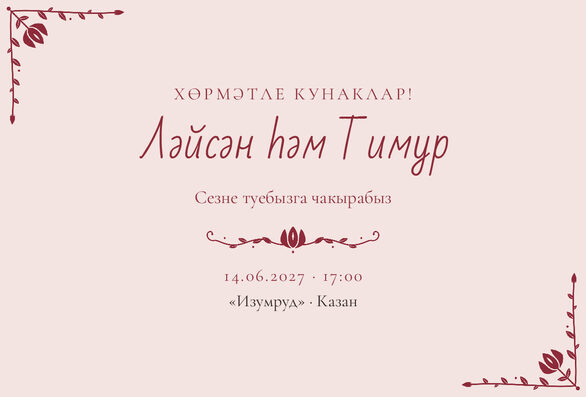 Шаблон приглашения «Туй. Сөмбелә, на татарском» — лицевая сторона