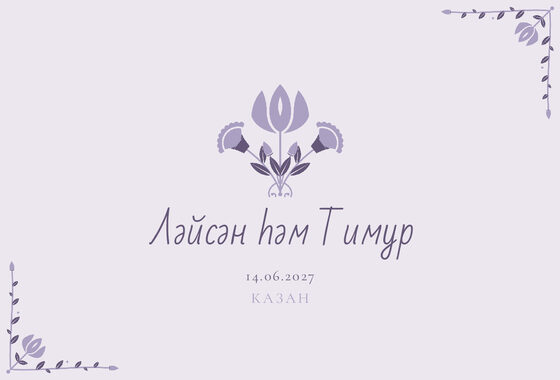 Шаблон приглашения «Туй. Сөмбелә, на татарском, сирень» — оборотная сторона