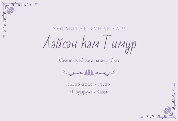 Шаблон приглашения «Туй. Сөмбелә, на татарском, сирень» — лицевая сторона