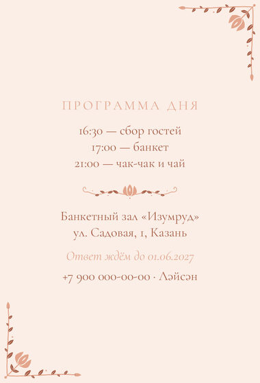 Шаблон приглашения «Туй. Сөмбелә, от родителей, персик» — оборотная сторона
