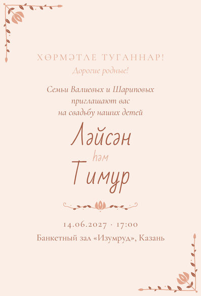 Шаблон приглашения «Туй. Сөмбелә, от родителей, персик» на татарском и русском, от лица родителей — лицевая сторона