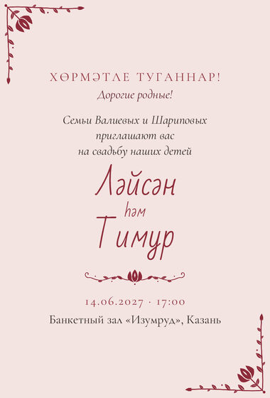 Шаблон приглашения «Туй. Сөмбелә, от родителей»