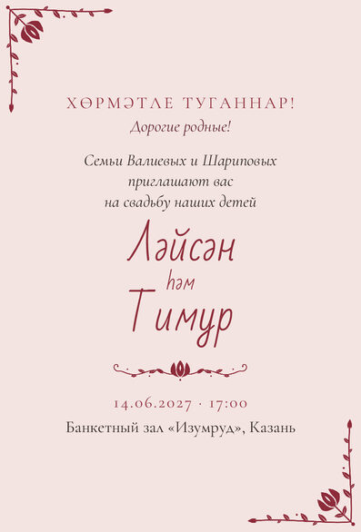Шаблон приглашения «Туй. Сөмбелә, от родителей» на татарском и русском, от лица родителей — лицевая сторона