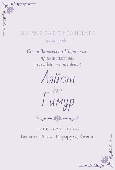 Шаблон приглашения «Туй. Сөмбелә, от родителей, сирень»