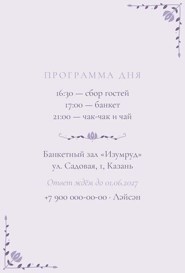 Шаблон приглашения «Туй. Сөмбелә, от родителей, сирень» — оборотная сторона