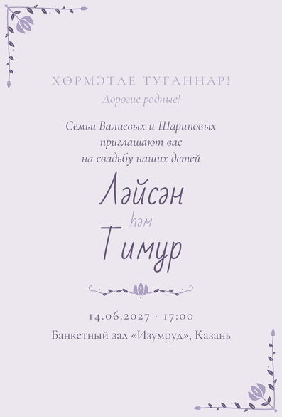Шаблон приглашения «Туй. Сөмбелә, от родителей, сирень» на татарском и русском, от лица родителей — лицевая сторона