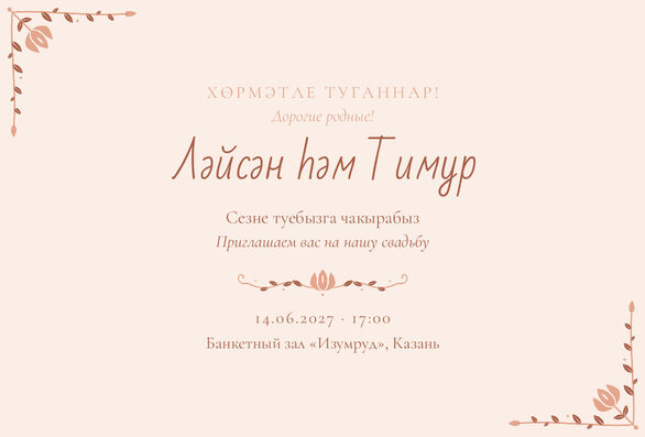 Шаблон приглашения «Туй. Сөмбелә, персик» на татарском и русском — лицевая сторона
