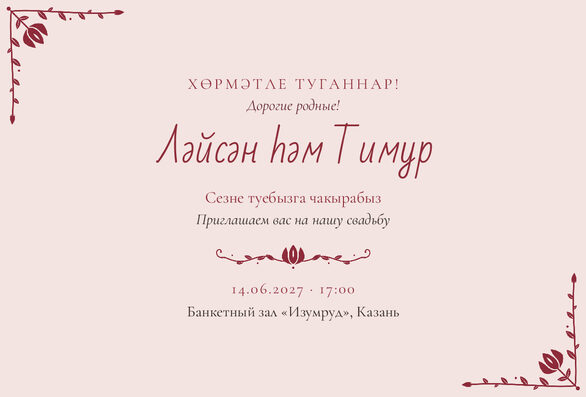 Шаблон приглашения «Туй. Сөмбелә» на татарском и русском — лицевая сторона