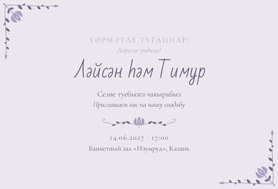 Шаблон приглашения «Туй. Сөмбелә, сирень»