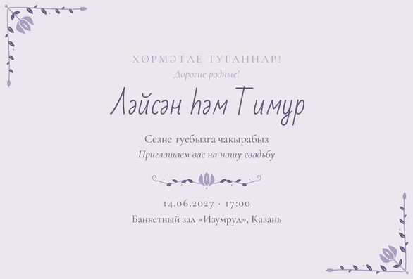 Шаблон приглашения «Туй. Сөмбелә, сирень» на татарском и русском — лицевая сторона