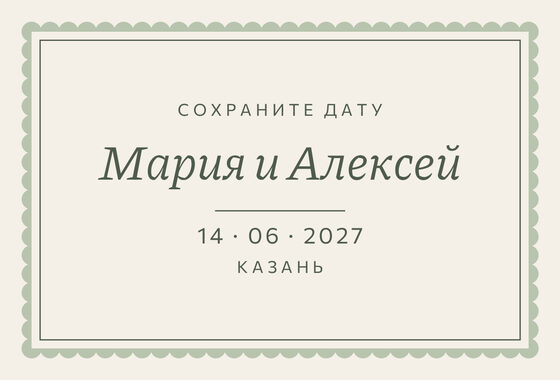 Шаблон анонса даты «Вензель. Анонс даты, шалфей и крем»