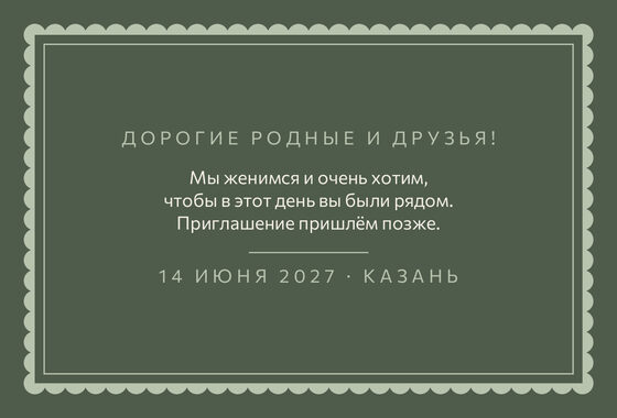 Шаблон анонса даты «Вензель. Анонс даты, шалфей и крем» — оборотная сторона