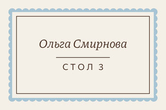 Шаблон карточки рассадки «Вензель. Карточка рассадки»