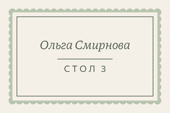 Шаблон карточки рассадки «Вензель» с именем гостя и номером стола — лицевая сторона