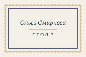 Шаблон карточки рассадки «Вензель» с именем гостя и номером стола — лицевая сторона