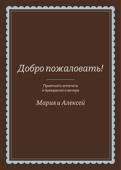 Шаблон меню «Вензель. Меню» — оборотная сторона