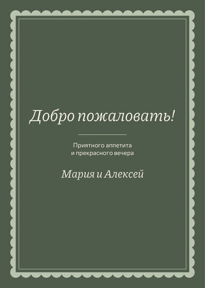 Шаблон меню «Вензель. Меню, шалфей и крем» — оборотная сторона
