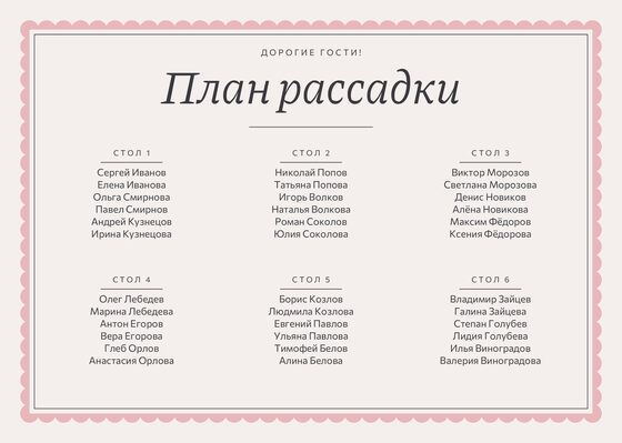 Шаблон плана рассадки «Вензель» на шесть столов — лицевая сторона