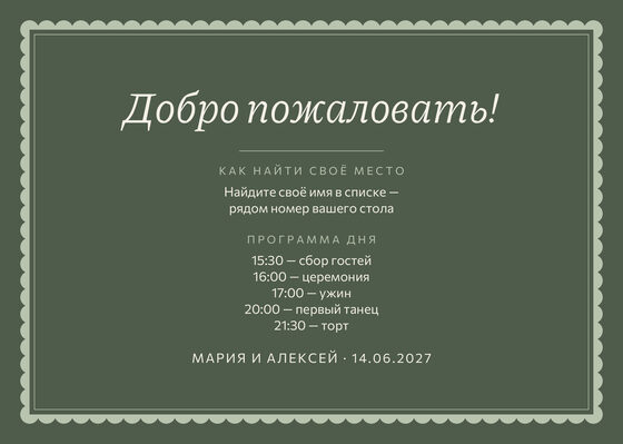 Шаблон плана рассадки «Вензель. План рассадки, шалфей и крем» — оборотная сторона