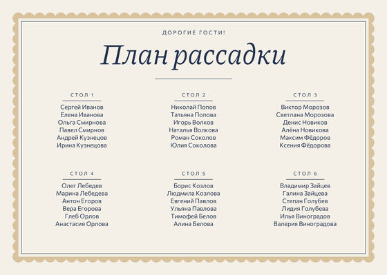 Шаблон плана рассадки «Вензель» на шесть столов — лицевая сторона