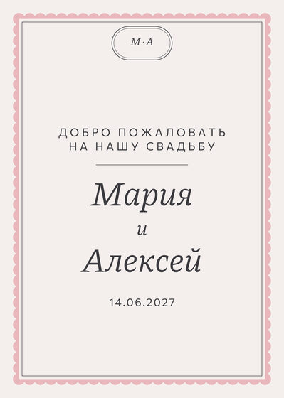 Шаблон приветственной таблички «Вензель» для входа в зал — лицевая сторона