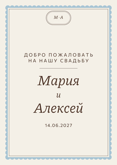 Шаблон приветственной таблички «Вензель. Приветственная табличка»