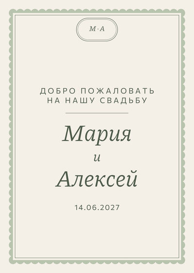 Шаблон приветственной таблички «Вензель» для входа в зал — лицевая сторона